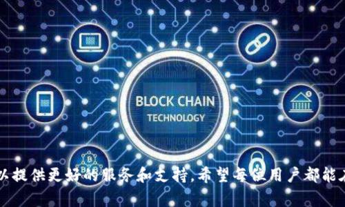   MetaMask钱包使用问题解析：常见故障及解决方案详解 / 
 guanjianci MetaMask, 钱包, 故障, 解决方案 /guanjianci 

一、MetaMask钱包简介
MetaMask是一款流行的数字资产钱包，用户能够在浏览器中直接使用它管理以太坊（Ethereum）及其代币。作为一款去中心化钱包，MetaMask旨在为用户提供安全的数字货币存储和方便的DApp（去中心化应用）使用体验。用户可以在Chrome、Firefox、Brave等多种浏览器上安装MetaMask扩展程序，进行以太坊和ERC-20代币的交易、存储和管理。

二、MetaMask钱包的常见使用问题
尽管MetaMask在数字资产管理中获得了广泛的应用，但许多用户在使用过程中遇到了各种问题。这些问题可能源于钱包本身的设置，也可能是由网络环境、用户操作或DApp的兼容性造成的。以下是一些用户反映较多的常见问题：

h41. 钱包无法连接DApp/h4
许多用户在使用DApp时无法成功连接MetaMask钱包，通常是因为浏览器设置、网络问题或是DApp本身的兼容性导致的。以下是一些解决方案：
- 检查浏览器的隐私设置，确保MetaMask可以访问所需的网页。
- 确保浏览器中MetaMask插件已正确安装并且已登录。
- 确认DApp是否支持您当前的网络（例如，主网络或测试网络）。

h42. 交易失败或长时间无回应/h4
有用户在尝试进行以太坊或ERC-20代币交易时，交易一直处于待处理状态或显示失败。这可能与以下因素有关：
- 当前的网络拥堵情况，导致交易确认延迟。用户可以通过增加交易的Gas费用来加快交易速度。
- 交易的参数设置不正确，例如Nonce值错误，可能导致交易无法被及时确认。
- 用户的以太坊余额不足，无法支付交易费用，导致交易失败。

h43. 私钥或助记词丢失/h4
数字资产安全问题一直以来都是用户最关注的焦点。如果用户丢失了钱包的私钥或助记词，恢复钱包变得极为困难，因此必须注意保持这些信息的安全保存。用户可以考虑以下方法：
- 使用安全的密码管理工具保存助记词和私钥。
- 在纸面上记录，并放置在安全的地方。绝不能在联网的设备中保存私钥或助记词。

三、MetaMask钱包的安全性分析
在过往的使用中，MetaMask由于其去中心化的性质而受到追捧。但与任何数字资产相关的工具一样，它仍面临着安全性挑战。
首先，MetaMask并不存储用户的私钥或敏感数据，而是将其保存在本地设备上。这意味着，如果用户的设备遭到恶意软件或黑客攻击，极有可能导致私钥的泄露。
其次，用户在使用MetaMask时，必须小心钓鱼攻击。在许多情况下，用户会被诱导输入私钥或助记词到假冒网站，因此保持警惕是非常重要的。

四、提高MetaMask使用体验的技巧
为了提升用户在MetaMask钱包的使用体验，以下是一些实用的建议：
- 定期更新扩展程序，确保使用的是最新的安全版本。
- 参与社交媒体社区，了解最新的使用技巧和骗局信息。
- 进行小额试验交易，确保对不同功能的正确使用。

五、MetaMask未来发展趋势及用户展望
随着区块链技术的发展，MetaMask作为连接用户与区块链世界的重要工具，迎来了新的机遇。未来，MetaMask可能在以下几个方面进一步和发展：
- 增强用户交互体验，使钱包操作更简单直观。
- 加强社区互动，提供用户反馈渠道，持续产品。
- 拓展更多链上的兼容性，支持 更多的DApp和区块链网络。

六、常见相关问题探讨

h4问题1：如何更安全地使用MetaMask钱包？/h4
使用MetaMask钱包的安全性是用户最关心的问题之一，为了提高使用的安全性，以下是一些关键措施：
1. 锁定钱包
在每次使用后都要主动锁定MetaMask钱包，可以有效避免他人未经授权访问。
2. 警惕钓鱼网站
确保你所链接的所有网站都是官方或受信任的地址，警惕任何请求输入私钥或助记词的网站。
3. 备份重要信息
务必将助记词或私钥备份在一个安全的地方，可以考虑使用加密硬件钱包进行长期储存。
4. 更新安全软件
确保你的设备运行最新版本的杀毒软件和防火墙，保护个人数据不受攻击。

h4问题2：为什么MetaMask钱包的交易速度缓慢？/h4
MetaMask的交易速度受多种因素影响，以下是导致交易缓慢的几个常见原因：
1. 网络拥堵
在以太坊网络高峰期，许多用户同时进行交易，会造成网络拥堵，导致处理速度变慢。在这种情况下，用户可以适当提高Gas费用以增加交易成功率。
2. Gas费用未设置合理
用户在进行交易时，如果Gas费用设置过低，可能导致交易长时间处于待处理状态。可以参考Gas Station等工具进行合理设置。
3. 浏览器缓存和兼容性问题
偶尔，浏览器缓存问题也可能影响钱包的性能。定期清理缓存和Cookies，或使用隐私窗口尝试连接MetaMask，可能会获得更好的体验。

h4问题3：MetaMask如何支持多个区块链网络？/h4
MetaMask最初设计支持以太坊网络，但近年来它逐步扩展到支持多个区块链网络的方法：
1. 自定义网络添加
用户可以手动添加包括Binance Smart Chain、Polygon等多条网络，以便进行跨链操作和资产转移。
2. 兼容性逐步增强
随着去中心化金融（DeFi）和NFT等生态系统的快速发展，MetaMask团队也在不断更新和，以支持更多的应用场景。
3. 提供用户友好的操作
通过清晰的用户界面，MetaMask使得用户可以方便地在不同网络之间切换，提升了用户的使用体验。

结束语
虽然MetaMask在使用中存在一些常见的问题，但通过用户的积极学习和不懈努力，大部分问题都能迎刃而解。与此同时，MetaMask团队也在不断改进，以提供更好的服务和支持。希望每位用户都能在使用中获得更好的体验，充分利用去中心化钱包的优势，探索区块链的广阔天地。