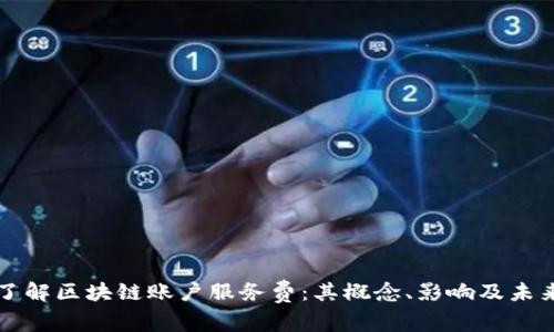 深入了解区块链账户服务费:其概念、影响及未来前景