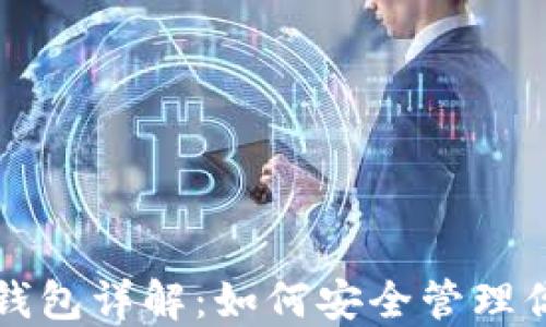 
小狐狸重置钱包详解：如何安全管理你的数字资产