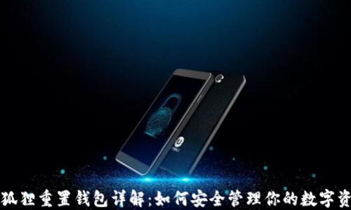 
小狐狸重置钱包详解：如何安全管理你的数字资产