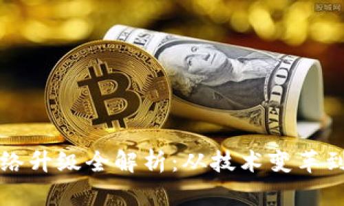 区块链网络升级全解析：从技术变革到应用前景