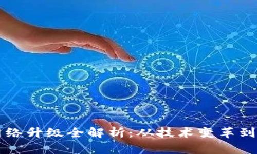区块链网络升级全解析：从技术变革到应用前景
