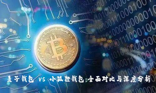 麦子钱包 vs 小狐狸钱包：全面对比与深度分析