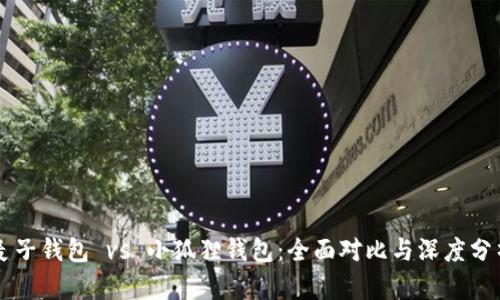 麦子钱包 vs 小狐狸钱包：全面对比与深度分析