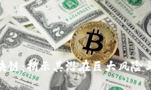 : 解密区块链:揭示其潜在巨大风险与应对策略
