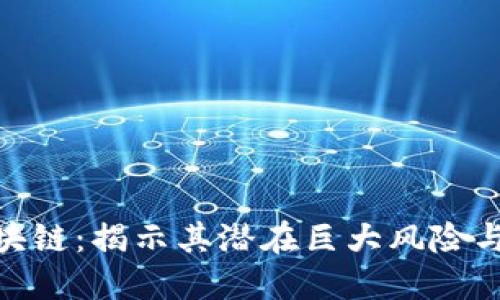 : 解密区块链:揭示其潜在巨大风险与应对策略