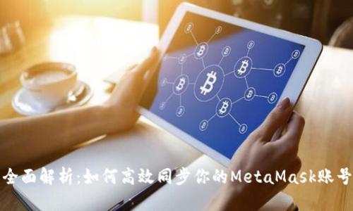 全面解析:如何高效同步你的MetaMask账号