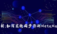 全面解析：如何高效同步你的MetaMask账号