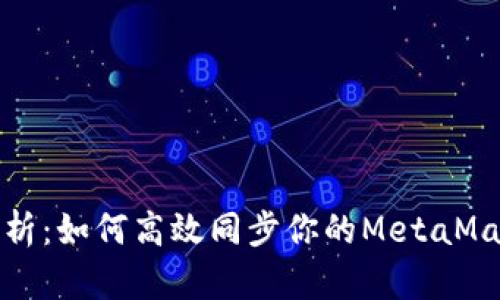全面解析:如何高效同步你的MetaMask账号