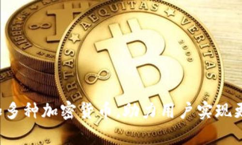 小狐狸钱包即将增加多种加密货币,助力用户实现更丰富的数字资产配置