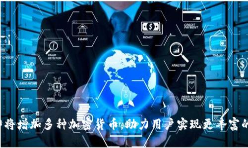 小狐狸钱包即将增加多种加密货币,助力用户实现更丰富的数字资产配置