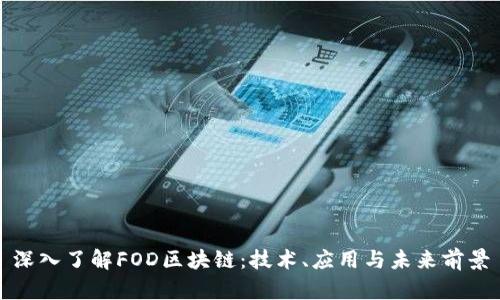 深入了解FOD区块链：技术、应用与未来前景