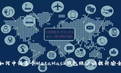  全面指南：如何申请多个MetaMask钱包账户以提升