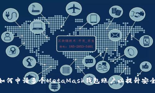  全面指南：如何申请多个MetaMask钱包账户以提升安全性和灵活性