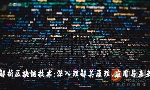 全面解析区块链技术：深入理解其原理、应用与未来发展