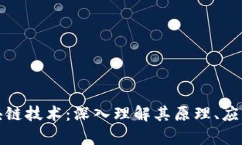 全面解析区块链技术：深入理解其原理、应用与未来发展