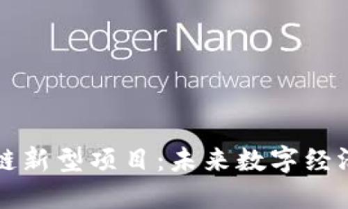 探秘区块链新型项目：未来数字经济的驱动力