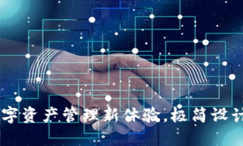 : 小狐狸钱包v5121:数字资产管理新体验,极简设计与强大功能的完美结合