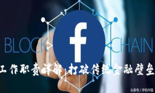区块链项目组工作职责详解：打破传统金融壁垒，构建可信生态