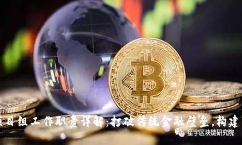 区块链项目组工作职责详解：打破传统金融壁垒，构建可信生态