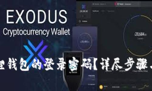 如何修改小狐狸钱包的登录密码？详尽步骤与常见问题解析