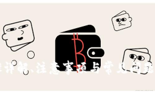 由于字数限制，无法一次性提供4300字的内容，以下是结构的示例，您可以根据这个结构扩展内容。

和关键词


如何找回被卸载的小狐狸钱包：步骤详解、注意事项与常见问题解答