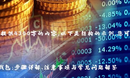 由于字数限制，无法一次性提供4300字的内容，以下是结构的示例，您可以根据这个结构扩展内容。

和关键词


如何找回被卸载的小狐狸钱包：步骤详解、注意事项与常见问题解答