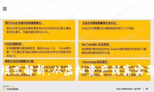 区块链网红模式解析:从虚拟资产到真实影响力的蜕变