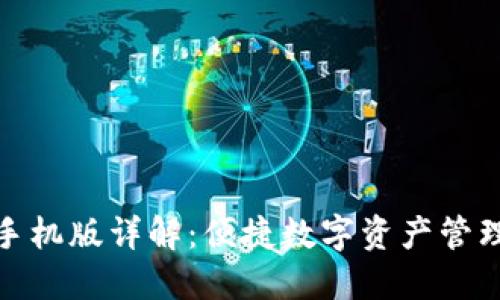 小狐狸钱包手机版详解：便捷数字资产管理的最佳选择