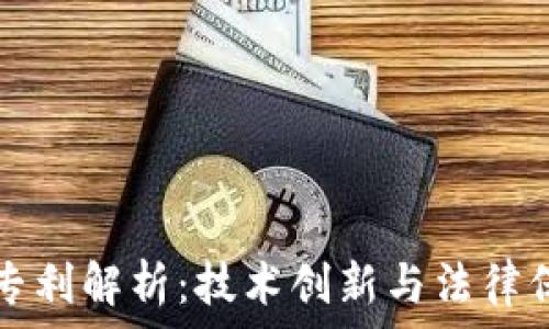    
区块链受权专利解析：技术创新与法律保护的交汇点