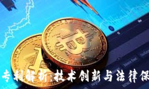    
区块链受权专利解析：技术创新与法律保护的交汇点