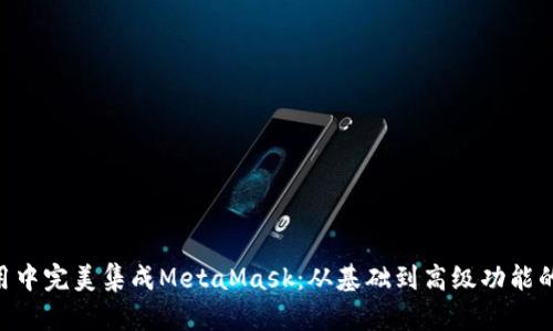 在Vue应用中完美集成MetaMask:从基础到高级功能的全面指南