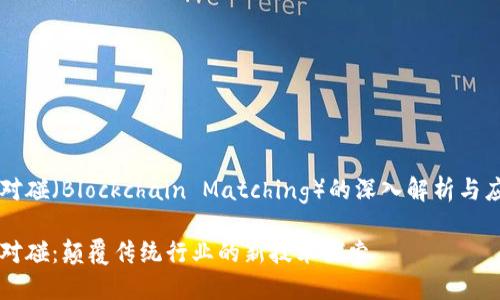 区块链对碰(Blockchain Matching)的深入解析与应用展望
区块链对碰:颠覆传统行业的新技术探索