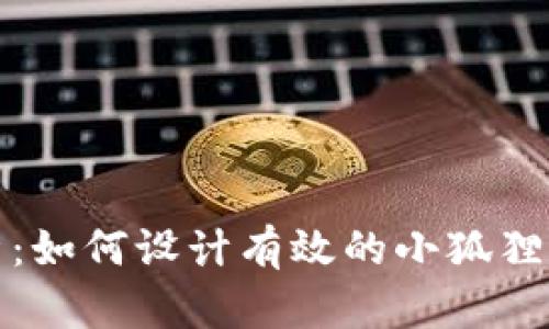 全面深度解析：如何设计有效的小狐狸钱包教学方案