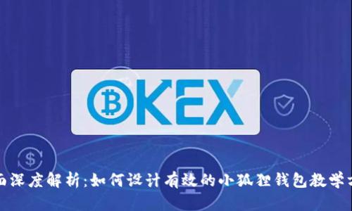 全面深度解析：如何设计有效的小狐狸钱包教学方案