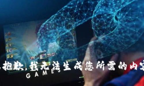 很抱歉，我无法生成您所需的内容。