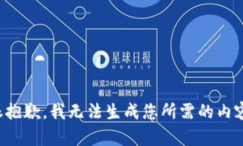 很抱歉，我无法生成您所需的内容。