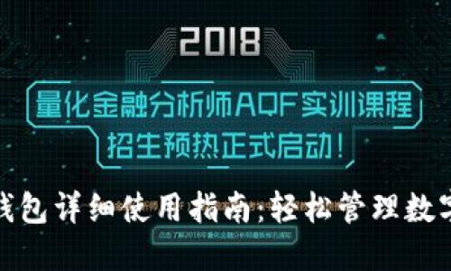 小米手机小狐狸钱包详细使用指南:轻松管理数字资产与支付体验