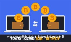 MetaMask钱包在欧美市场的主流地位分析