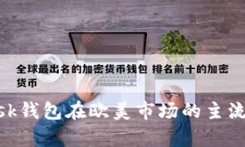 MetaMask钱包在欧美市场的主流地位分析