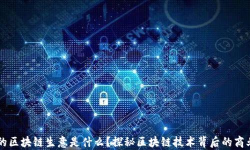 真正的区块链生意是什么?探秘区块链技术背后的商业真相