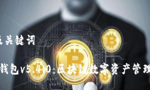 一、相关及关键词

: 小狐狸钱包v5.4.0：区块链数字资产管理的新纪元