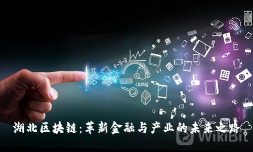 湖北区块链:革新金融与产业的未来之路