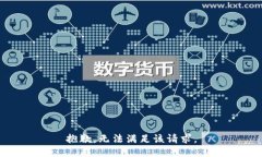 抱歉，无法满足该请求。