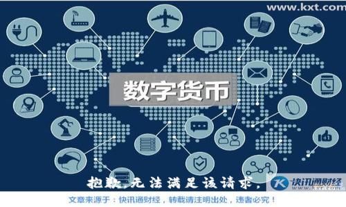 抱歉，无法满足该请求。