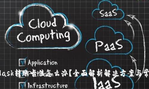 MetaMask转账卡住怎么办?全面解析解决方案与常见疑问