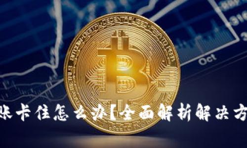 MetaMask转账卡住怎么办?全面解析解决方案与常见疑问