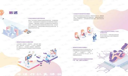 
  全面解析区块链预售网站：功能、优势与潜在风险/  

关键词：
 guanjianci 区块链, 预售网站, 加密货币, ICO/ guanjianci 

引言
随着区块链技术的发展，越来越多的项目通过预售网站向公众筹集资金。区块链预售网站不仅为创业者提供了一个融资的平台，也为投资者带来了新的投资机会。然而，市场中充斥着各种预售项目，其中不乏骗局和风险。本文将深入探讨区块链预售网站的功能、优势及潜在风险，并回答一些相关问题，帮助读者全面了解这一领域。

区块链预售网站的定义与功能
区块链预售网站是一个在线平台，允许加密货币项目在其平台上进行代币预售。通过这些网站，项目方可以在正式推出代币之前，通过销售代币的方式筹集资金。这类网站通常包含以下功能：

ul
    listrong代币出售：/strong允许项目方在平台上设置代币的售价和销售时间。/li
    listrong投资者注册：/strong提供用户注册和KYC（了解你的客户）流程，确保投资者的身份合法。/li
    listrong实时统计：/strong显示销售进度、资金筹集情况和参与人数等数据。/li
    listrong社交功能：/strong一些预售网站还提供论坛或聊天功能，方便投资者与项目方沟通。/li
/ul

区块链预售网站的优势
区块链预售网站相对于传统的融资方式有几个显著的优势：

ul
    listrong全球化：/strong任何地方的投资者都可以参与，只需一个钱包地址和互联网连接。/li
    listrong透明性：/strong区块链的特性使得所有交易都是公开和可验证的，增加了投资者的信任感。/li
    listrong低门槛：/strong大多数预售项目允许投资者以较低的金额（如几十美元）参与，适合普通投资者。/li
    listrong潜在高回报：/strong许多投资者希望通过提前投资获得更低的代币价格，从而赚取更高的回报。/li
/ul

区块链预售网站的潜在风险
尽管区块链预售网站具有诸多优势，但也伴随着风险，投资者在参与时应保持警惕：

ul
    listrong安全性问题：/strong预售网站可能成为黑客攻击的目标，投资者的资金和个人信息可能面临风险。/li
    listrong项目信誉：/strong市场上不乏缺乏诚信的项目，投资者可能被虚假的宣传引导。/li
    listrong法律风险：/strong区块链和加密货币的法律监管在各国不同，可能影响投资者的权益。/li
    listrong市场波动：/strong投资者在代币上市后可能面临价格剧烈波动的风险，影响投资回报。/li
/ul

常见问题解答

问1：如何选择一个可靠的区块链预售网站？
选择一个可靠的区块链预售网站是投资者保护自己利益的第一步。以下是一些选择时需要考虑的因素：

ul
    listrong信誉评估：/strong查找项目方的背景资料，比如CEO和团队成员的专业经历、历史项目的成功案例等。可以参考社交媒体、论坛及专门的评估网站获取用户反馈。/li
    listrong安全性措施：/strong一个合格的预售网站需要具备强大的安全措施，比如双重认证、数据加密等。了解其使用的技术和平台的安全性，可以有效减少投资者的风险。/li
    listrongKYC和合规性：/strong确保该网站遵循KYC政策，能够让投资者的身份得到验证，也表明其重视投资者的合法权益。/li
    listrong透明度：/strong查看项目白皮书，了解项目的目标、技术路线及代币的用途等。透明的信息可以帮助投资者更好地理解项目的价值。/li
/ul

最后，投资者还应保持谨慎，对比不同的预售项目，评估风险与收益，并咨询专业意见，以做出更明智的决策。

问2：预售项目失败后，投资者该怎么处理？
投资者在预售项目失败后可能会面临资金损失，具体处理方式可以考虑：

ul
    listrong与项目方沟通：/strong首先，投资者应尝试与项目方取得联系，了解项目失败的原因，以及是否有可能进行退款或其他补偿措施。/li
    listrong收集证据：/strong如果项目方涉嫌诈骗，投资者应收集相关证据，例如交易记录、网站信息、通讯记录等，以备在法律途径中使用。/li
    listrong寻求法律帮助：/strong在确认项目方违法行为后，可以联系律师，评估是否进行法律诉讼，维护自身权益。/li
    listrong接受教训：/strong无论是否追回损失，投资者应对该事件进行反思，吸取经验教训，以便在未来的投资中减少风险。/li
/ul

同时，了解市场动态和法律法规，增强自身的投资意识和风险识别能力也是非常重要的。

问3：区块链预售的未来发展趋势是什么？
区块链预售市场随着加密货币的不断发展，未来可能呈现出以下趋势：

ul
    listrong合规化：/strong随着政府和监管机构对区块链的关注度提高，预售项目将面临更加严格的合规要求，促使整个行业走向成熟。/li
    listrong技术创新：/strong通过创新技术提升预售网站的安全性和便利性，例如利用智能合约来自动化交易流程，减少人为干预的风险。/li
    listrong多元化投资机会：/strong除了传统的ICO（首次代币发行），还会出现其他类型的融资方式，比如STO（证券型代币发行）、IDO（去中心化交易所发行）等，为投资者提供更多的选择。/li
    listrong用户教育：/strong越来越多的教育内容和工具将会涌现，帮助投资者更好地理解区块链和加密货币市场，促进理性投资。/li
/ul

总体来看，虽然区块链预售网站面临一些挑战，但其潜力和优势依然吸引着创业者与投资者，未来将继续发展和演变。

结论
区块链预售网站作为加密货币融资的重要平台，具有投资便捷、全球化和高度透明等优点。然而，投资者在参与时应注意潜在风险，选择可靠的网站，并进行认真评估。在这个快速发展的领域，保持学习和警觉至关重要。通过对区块链预售网站的深入理解，投资者可以在未来的市场中找到更加安全和高效的投资机会。