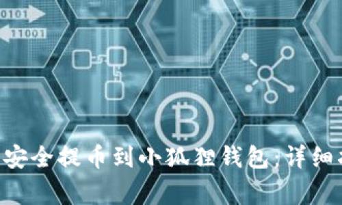 如何将Coreb币安全提币到小狐狸钱包:详细指南与注意事项