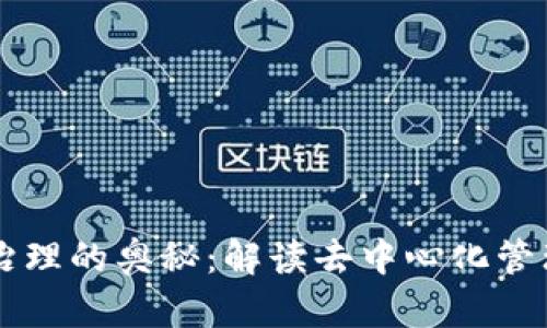 区块链治理的奥秘：解读去中心化管理的未来